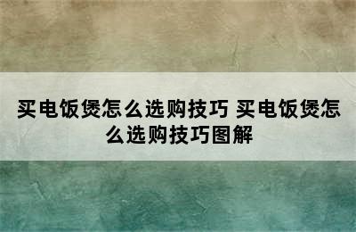 买电饭煲怎么选购技巧 买电饭煲怎么选购技巧图解